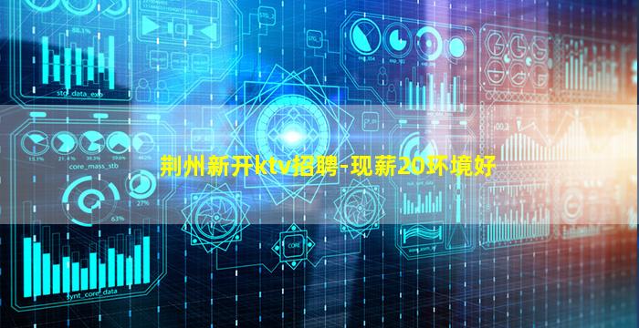克拉玛依KTV招聘